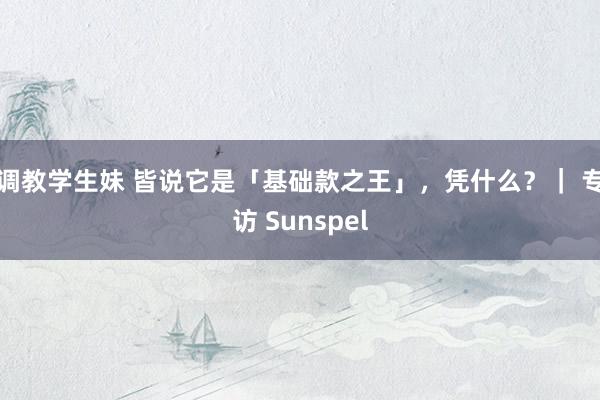 调教学生妹 皆说它是「基础款之王」，凭什么？｜ 专访 Sunspel