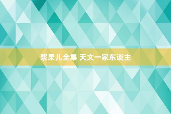 浆果儿全集 天文一家东谈主