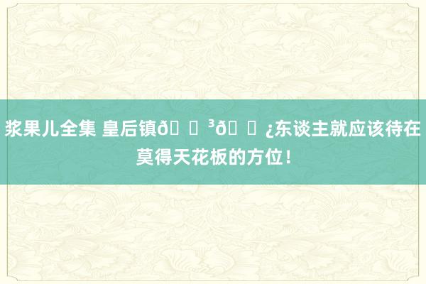 浆果儿全集 皇后镇🇳🇿东谈主就应该待在莫得天花板的方位！