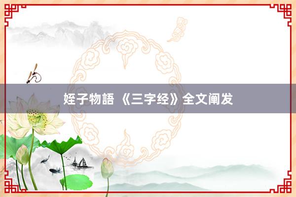 姪子物語 《三字经》全文阐发