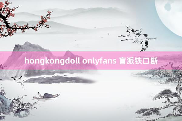 hongkongdoll onlyfans 盲派铁口断